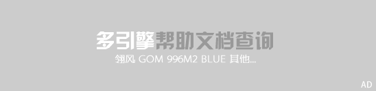 多引擎帮助文档查询