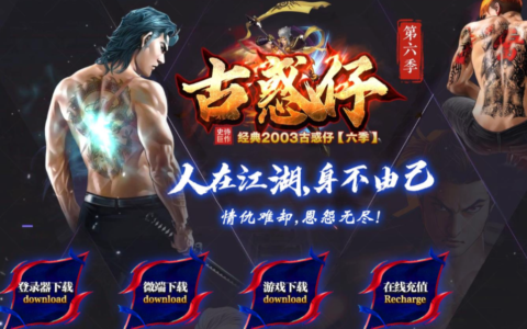 [GOM引擎]至尊2003古惑仔第六季单职业传奇服务端