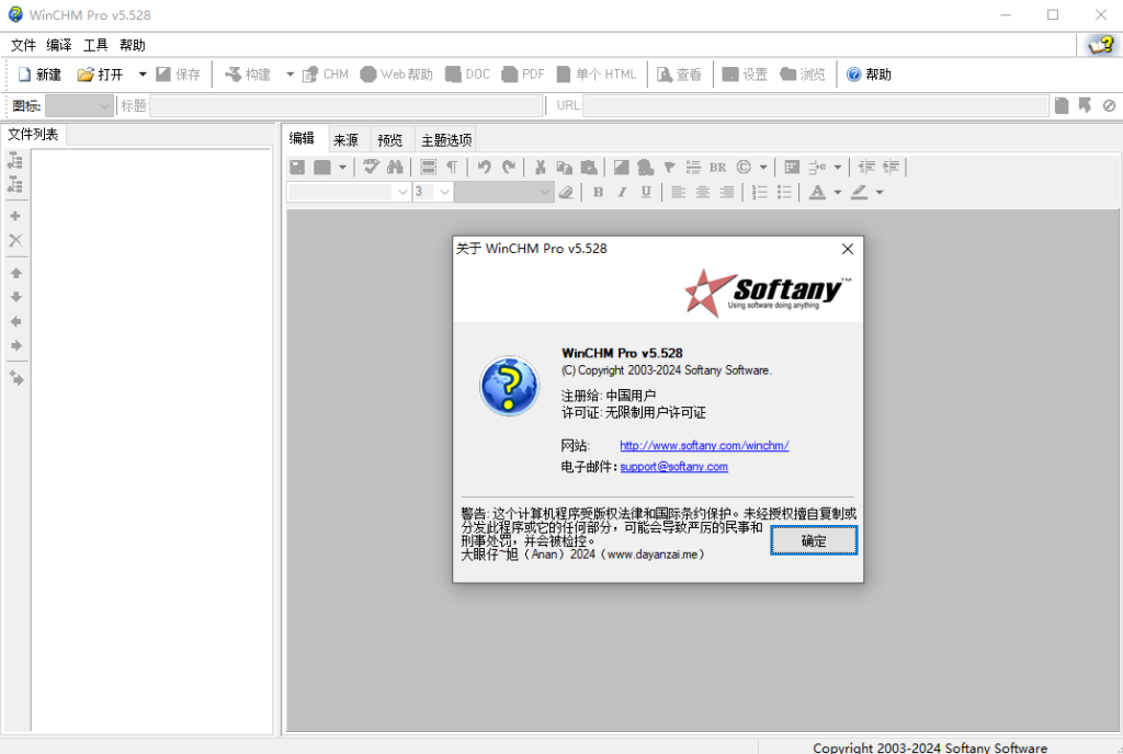 Softany WinChm Pro v5.52汉化稳定版+激活