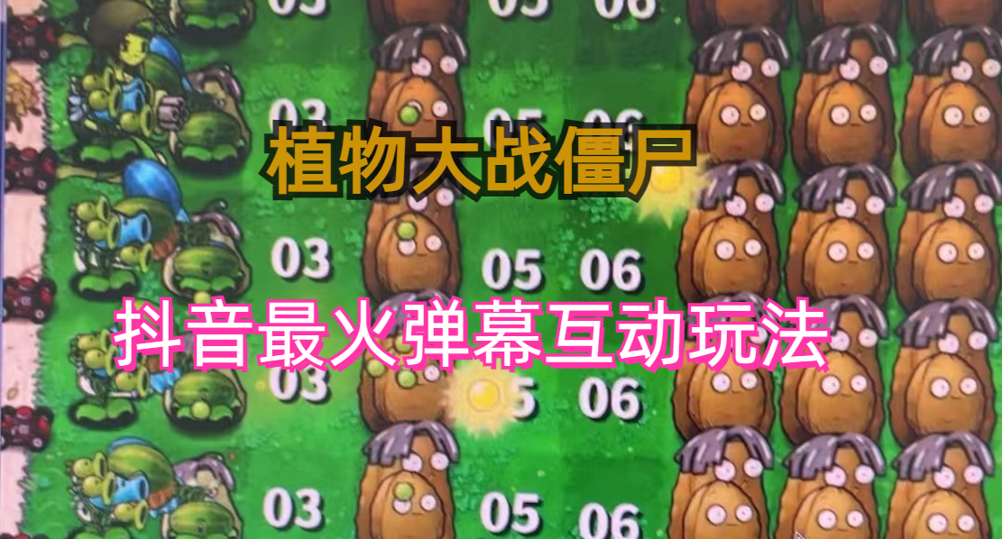 植物大战僵尸抖音弹幕互动直播 实时互动直播【软件+详细教程】