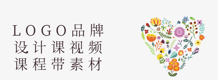 LOGO品牌设计课视频课程带素材