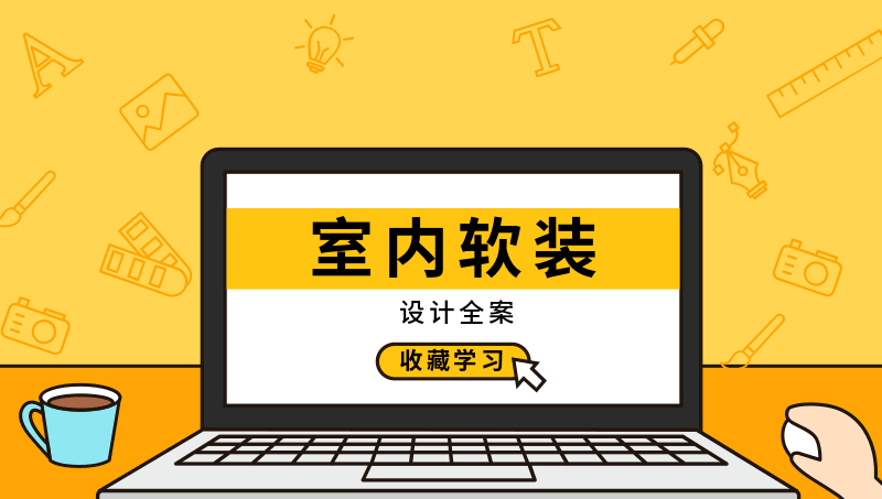 室内软装设计全方案实战讲解视频教程