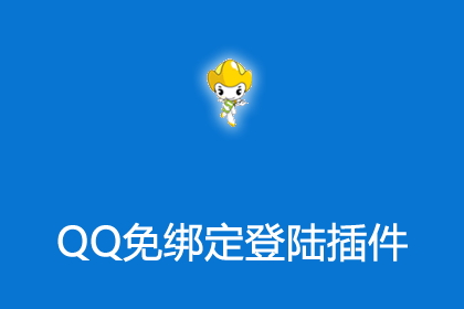 帝国CMS系统QQ免绑定登陆插件