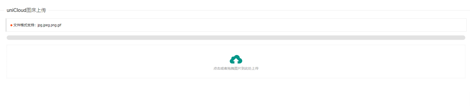 使用uniCloud服务空间免费云存储搭建图床源码