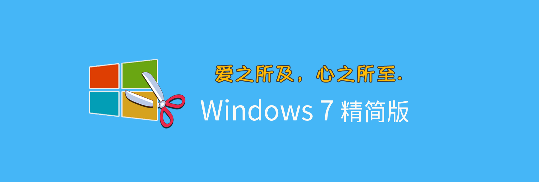 2024不忘初心Win7/Win10/Win11精简版系统合集全版本