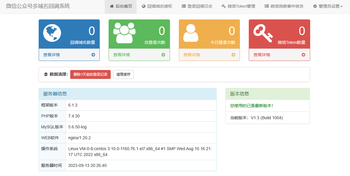 微信公众号多域名回调系统源码 最新V1.3版本