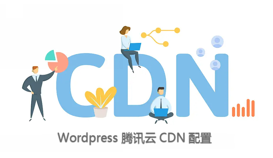 WordPress使用接入腾讯云CDN详细配置教程