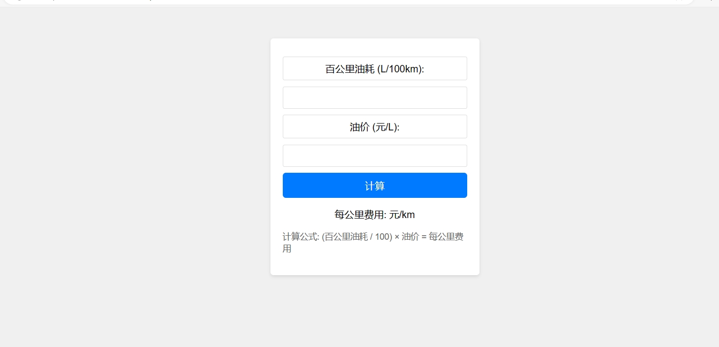 汽车每公里油耗费用计算HTML源码