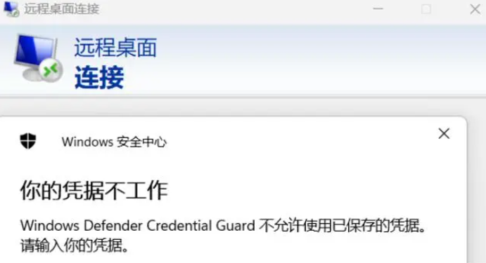 远程桌面连接每次都需要输入密码的解决方法