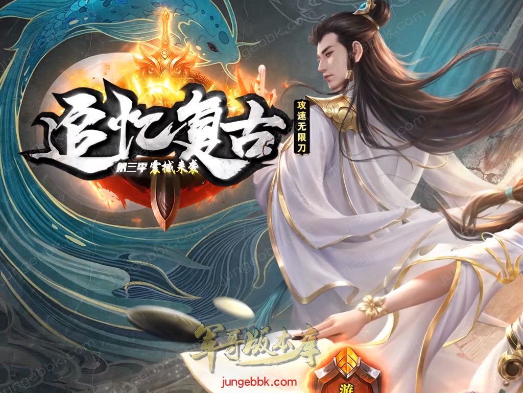 复古神器追忆复古III攻速无限刀单职业版本-带假人-ESP插件-自动回收_GOM引擎