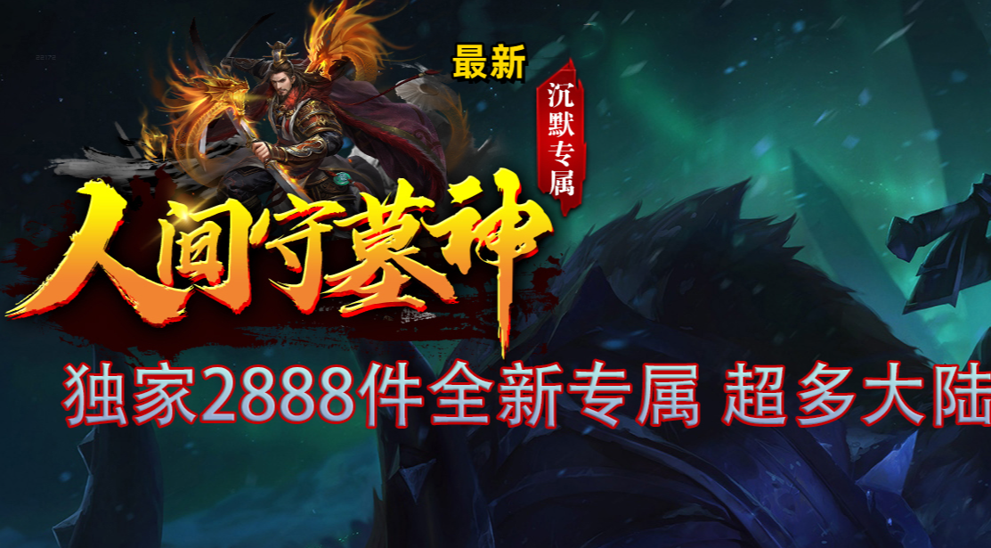 人间守墓神III沉默专属单职业版本客户端-带假人-ESP/b版插件-自动回收GOM引擎