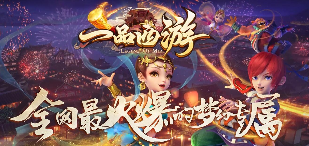 一品西游-全网最火爆的梦幻专属-多任务系统-沙捐狂暴-大背包-酷炫Q宠-天命法宝